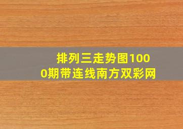 排列三走势图1000期带连线南方双彩网