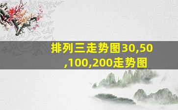 排列三走势图30,50,100,200走势图