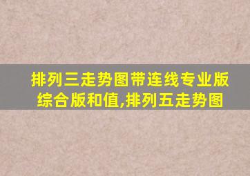 排列三走势图带连线专业版综合版和值,排列五走势图