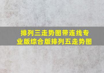 排列三走势图带连线专业版综合版排列五走势图