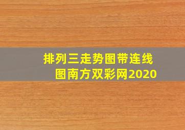 排列三走势图带连线图南方双彩网2020