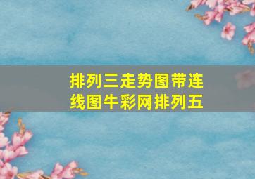 排列三走势图带连线图牛彩网排列五