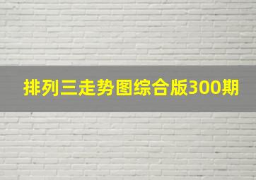 排列三走势图综合版300期