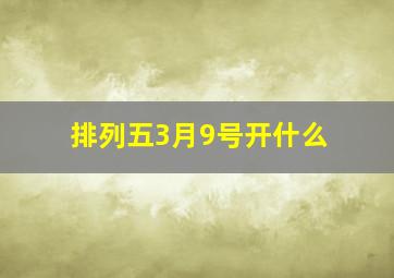 排列五3月9号开什么