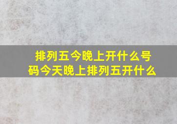 排列五今晚上开什么号码今天晚上排列五开什么