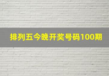 排列五今晚开奖号码100期