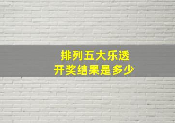 排列五大乐透开奖结果是多少