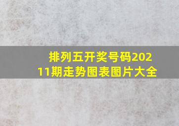 排列五开奖号码20211期走势图表图片大全