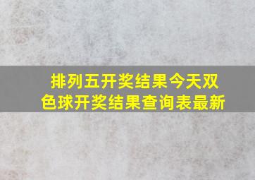 排列五开奖结果今天双色球开奖结果查询表最新