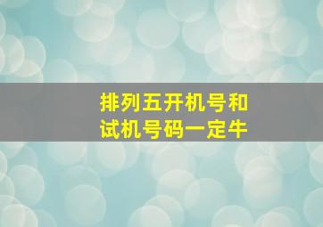 排列五开机号和试机号码一定牛