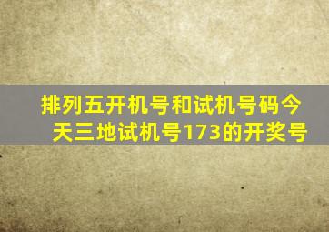 排列五开机号和试机号码今天三地试机号173的开奖号