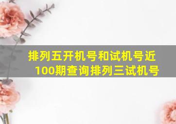 排列五开机号和试机号近100期查询排列三试机号