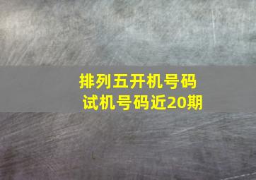 排列五开机号码试机号码近20期