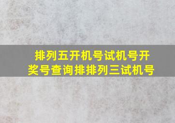 排列五开机号试机号开奖号查询排排列三试机号