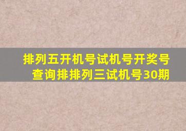 排列五开机号试机号开奖号查询排排列三试机号30期