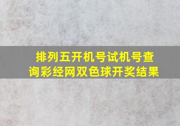 排列五开机号试机号查询彩经网双色球开奖结果