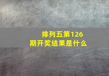 排列五第126期开奖结果是什么