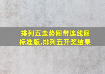 排列五走势图带连线图标准版,排列五开奖结果