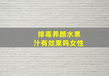 排毒养颜水果汁有效果吗女性