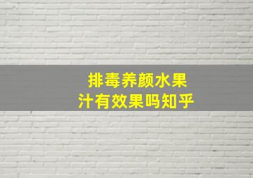 排毒养颜水果汁有效果吗知乎