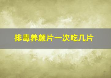 排毒养颜片一次吃几片