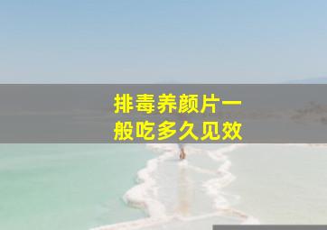 排毒养颜片一般吃多久见效