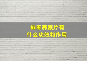 排毒养颜片有什么功效和作用