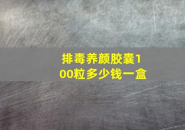 排毒养颜胶囊100粒多少钱一盒