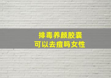 排毒养颜胶囊可以去痘吗女性