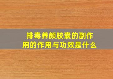 排毒养颜胶囊的副作用的作用与功效是什么