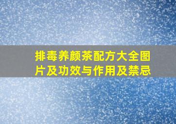 排毒养颜茶配方大全图片及功效与作用及禁忌