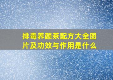 排毒养颜茶配方大全图片及功效与作用是什么