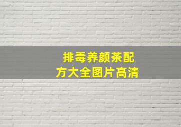 排毒养颜茶配方大全图片高清