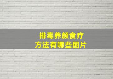 排毒养颜食疗方法有哪些图片