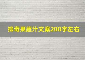 排毒果蔬汁文案200字左右