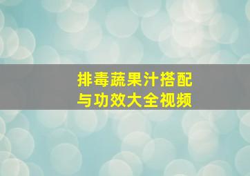 排毒蔬果汁搭配与功效大全视频