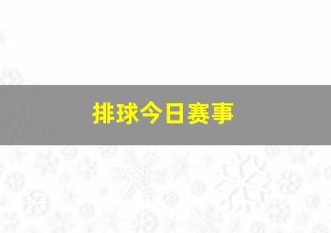 排球今日赛事