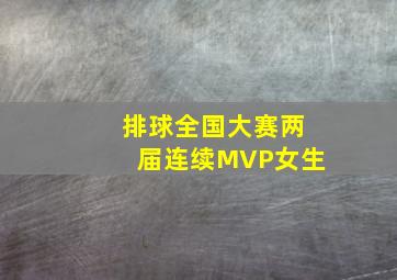 排球全国大赛两届连续MVP女生