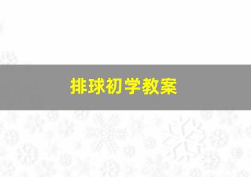 排球初学教案