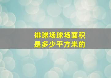 排球场球场面积是多少平方米的