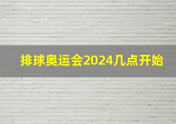 排球奥运会2024几点开始