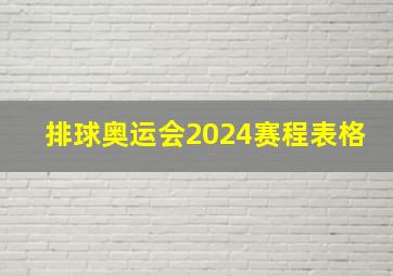 排球奥运会2024赛程表格