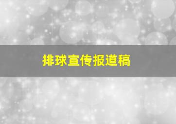 排球宣传报道稿