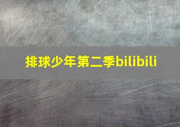 排球少年第二季bilibili