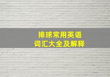 排球常用英语词汇大全及解释