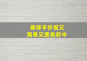 排球手抄报又简单又漂亮初中