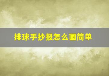 排球手抄报怎么画简单