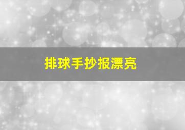 排球手抄报漂亮