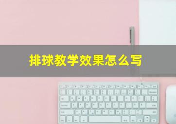 排球教学效果怎么写