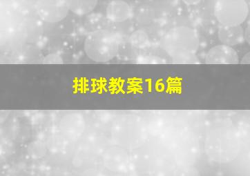 排球教案16篇